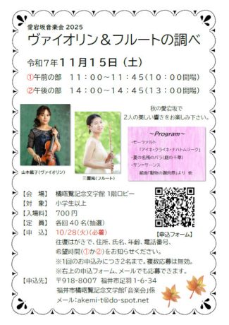 愛宕坂音楽会2025 ヴァイオリン&フルートの調べ