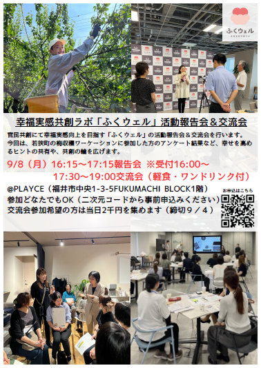幸福実感共創ラボ「ふくウェル」活動報告会＆交流会 メイン画像