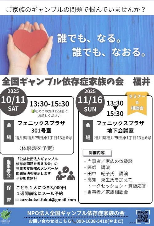 全国ギャンブル依存症家族の会　福井 メイン画像