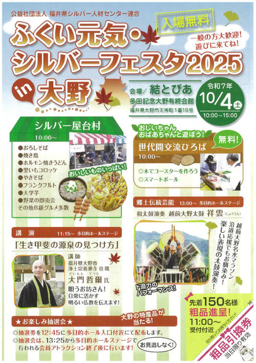 ふくい元気・シルバーフェスタ2025 in大野 メイン画像