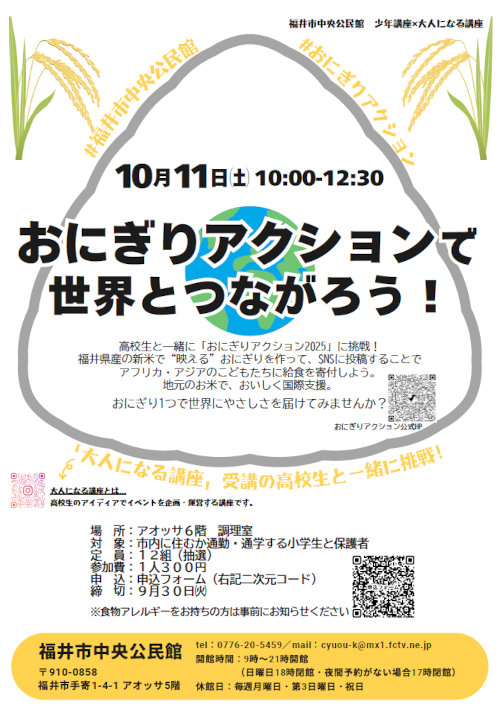 「おにぎりアクション」で世界とつながろう！ メイン画像