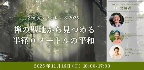 Zenカンファレンス2025 in Fukui 〜禅の聖地から見つめる半径0メートルの平和〜