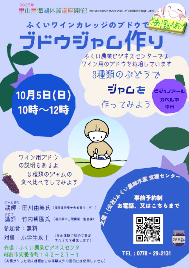 ふくいワインカレッジのブドウで ジャム作り メイン画像