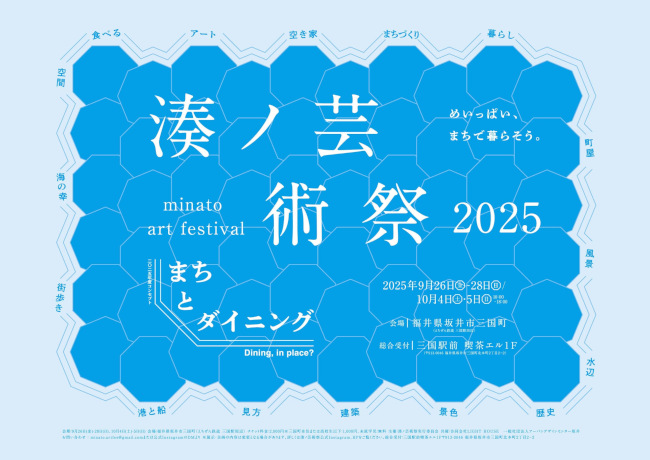 湊ノ芸術祭2025 メイン画像