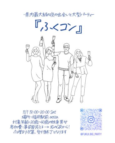 ふくコン 県内最大級の大型パーティー