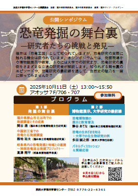 【公開シンポジウム】恐竜発掘の舞台裏 —研究者たちの挑戦と発見— メイン画像