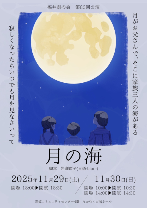 福井劇の会第83回公演 「月の海」(脚本:日穏-bion-岩瀬顕子) メイン画像