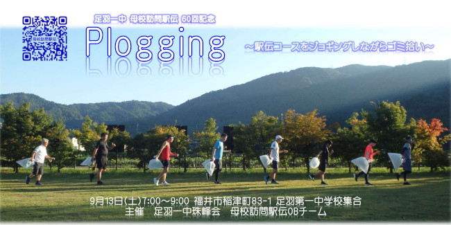 第60回足羽一中母校訪問駅伝記念plogging～駅伝コースをジョギングしながらゴミ拾い～ メイン画像