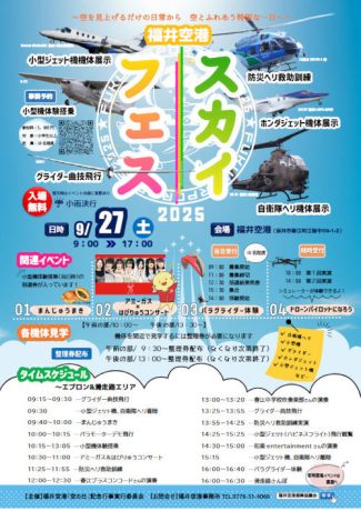 福井空港スカイフェス2025
