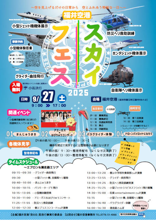 福井空港スカイフェス2025 メイン画像