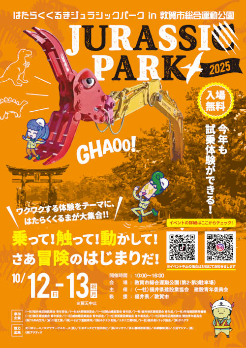 はたらくくるまジュラシックパーク2025 in 敦賀市総合運動公園 メイン画像