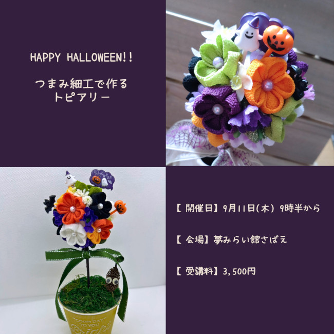 Happy Halloween！つまみ細工でつくるトピアリー メイン画像