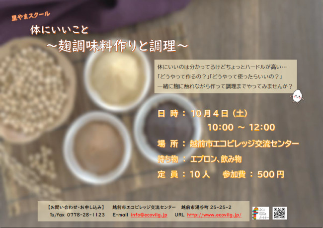 体にいいこと　～麹調味料作りと調理～ メイン画像