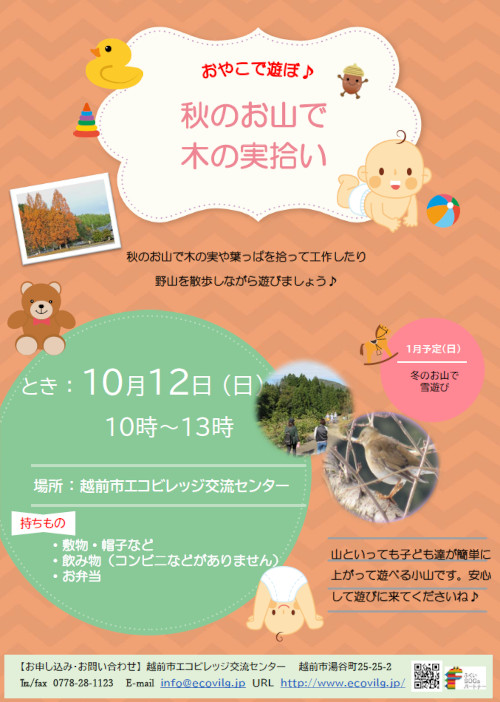 親子で遊ぼ♪　秋のお山で木の実拾い メイン画像