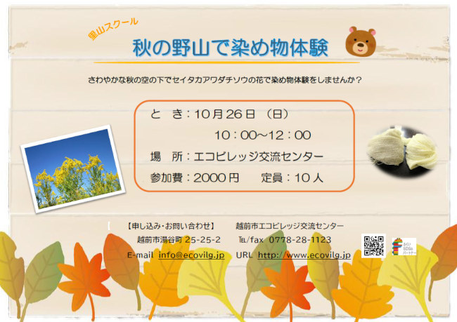 秋の野山で染め物体験 メイン画像