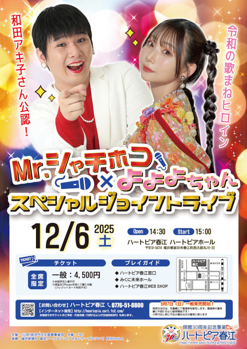 Mr.シャチホコ×よよよちゃん スペシャルジョイントライブ メイン画像