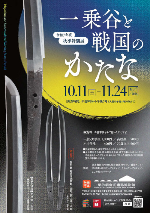 秋季特別展「一乗谷と戦国のかたな」 メイン画像