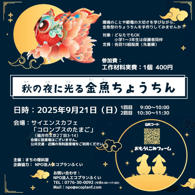秋の夜を金魚ちょうちんで彩ろう「秋の夜に光る金魚ちょうちん」 メイン画像