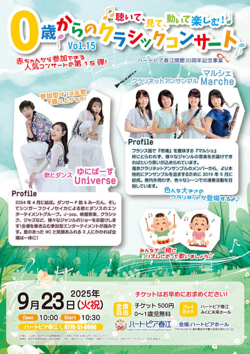 聴いて、見て、動いて楽しむ！0歳からのクラシックコンサートVol.15 メイン画像