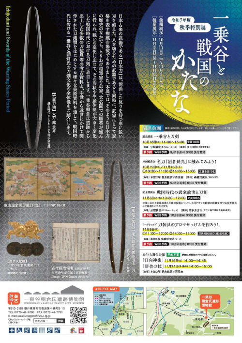 秋季特別展「一乗谷と戦国のかたな」 サブ画像