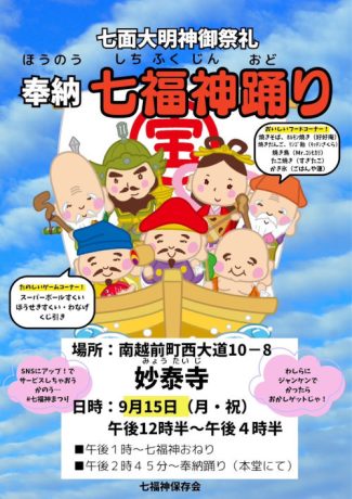 七福神祭り（七面大明神御祭礼）