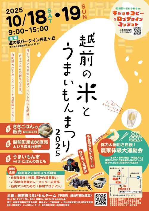 越前の米とうまいもんまつり2025 メイン画像