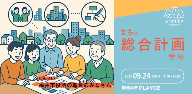 ふくまち大学大学「まちの総合計画学科」〜福井市の未来をともに考える〜 メイン画像