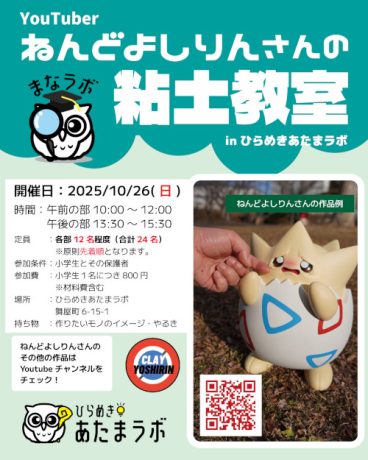 Youtuberねんどよしりんさんによる粘土教室