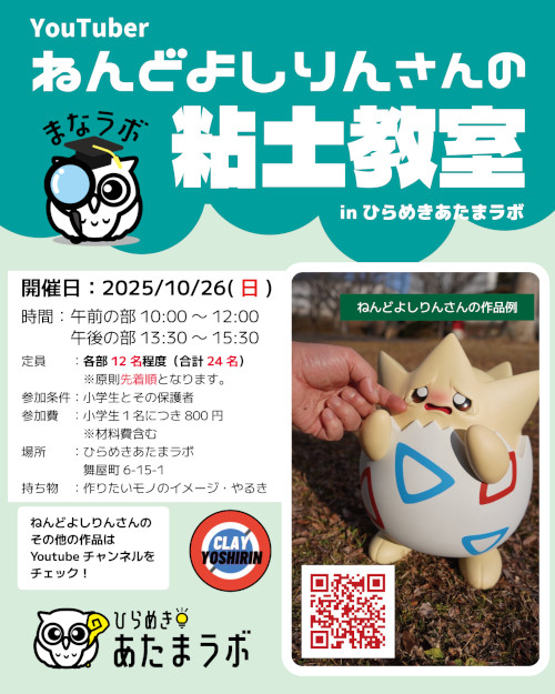 Youtuberねんどよしりんさんによる粘土教室 メイン画像