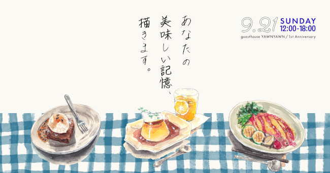 あなたの美味しい記憶、描きます。in YAWNYAWN1周年祭 メイン画像