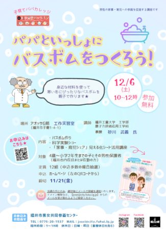 子育てパパカレッジ「パパといっしょにバスボムをつくろう！」