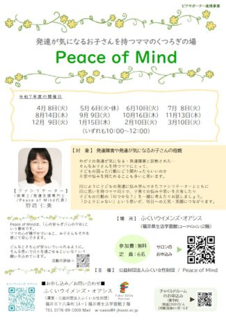 Peace of Mind(発達が気になるお子さんを持つママのくつろぎの場)