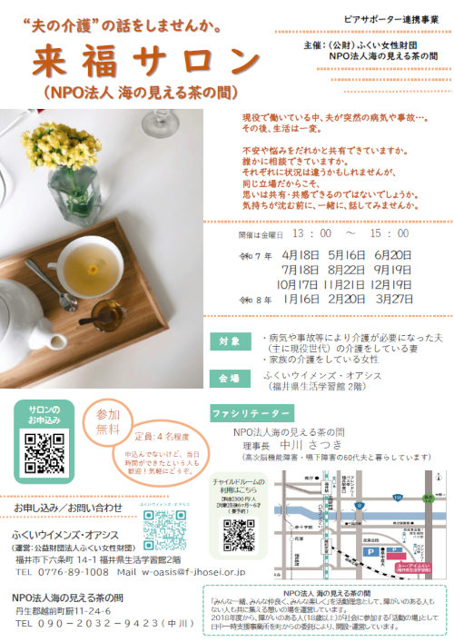 “夫の介護”の話をしませんか「来福サロン」 メイン画像