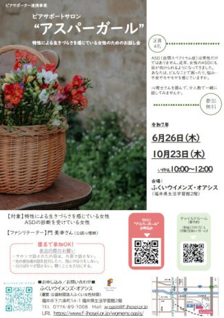 ピアサポートサロン“アスパーガール”