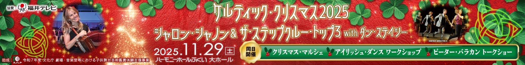 10/1~10/31ケルティッククリスマス