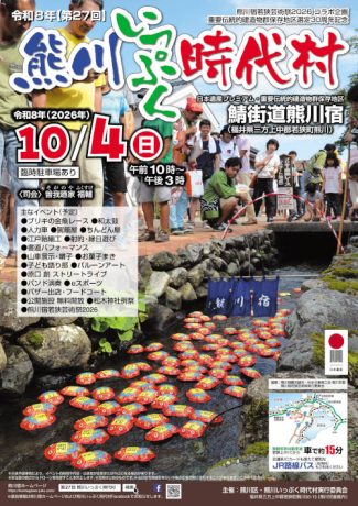 第27回 熊川いっぷく時代村