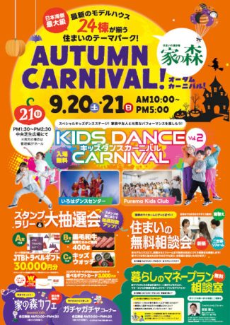 家の森 オータムカーニバル