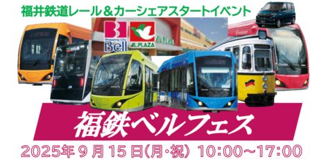 福井鉄道レール＆カーシェアスタートイベント 福鉄ベルフェス