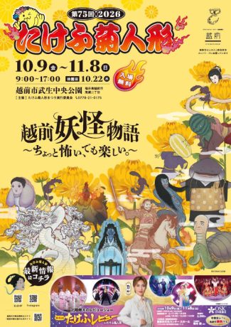 第75回 2026たけふ菊人形