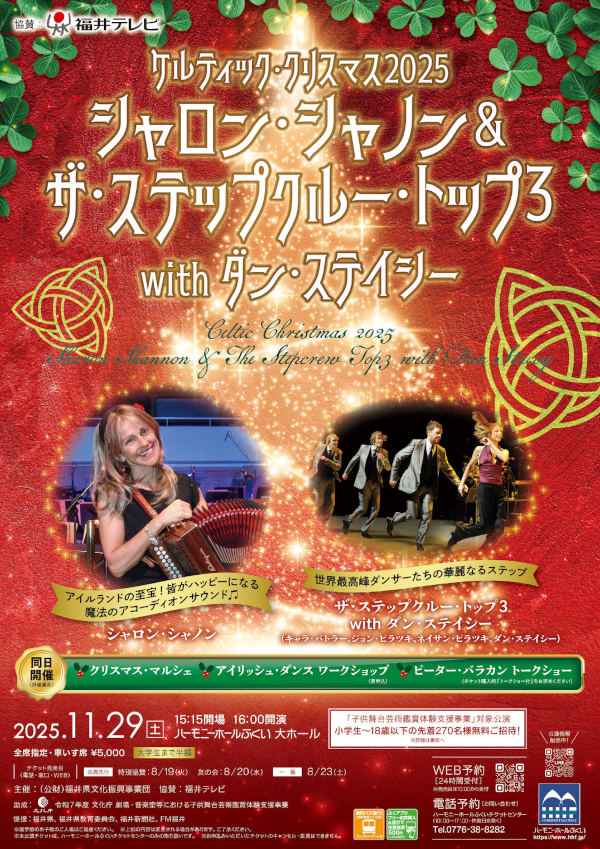 ケルティック・クリスマス2025 シャロン・シャノン＆ザ・ステップクルー・トップ3 with ダン・ステイシー メイン画像