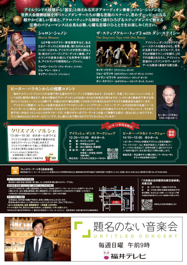 ケルティック・クリスマス2025 シャロン・シャノン＆ザ・ステップクルー・トップ3 with ダン・ステイシー サブ画像