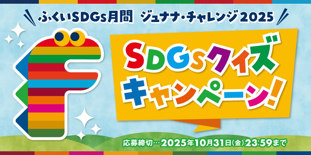 ステキなSDGs賞品が当たる! ジュナナ・チャレンジ2025クイズキャンペーンに参加しよう♪