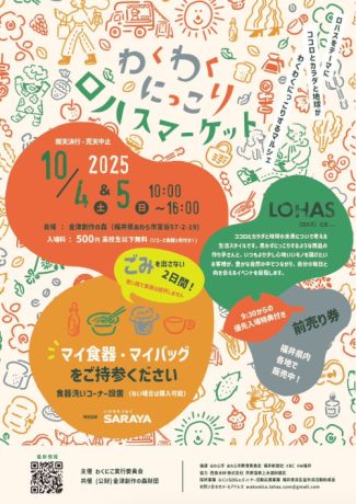わくわくにっこりロハスマーケット 2025