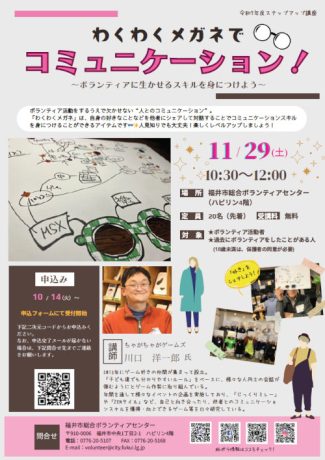 わくわくメガネでコミュニケーション！