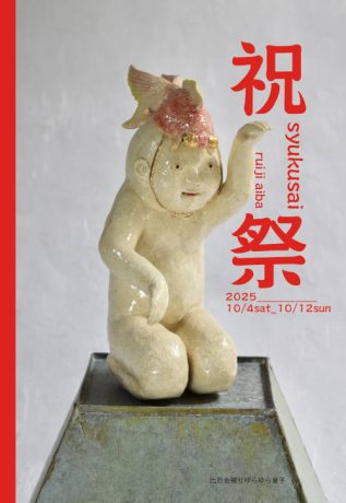 相場るい児 作陶展〜祝祭〜