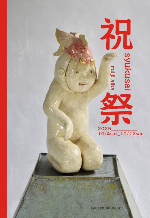 相場るい児　作陶展〜祝祭〜