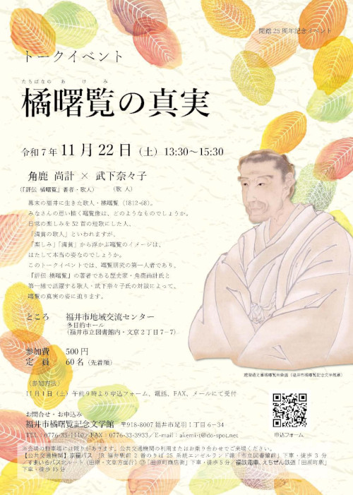 トークイベント「橘曙覧の真実」