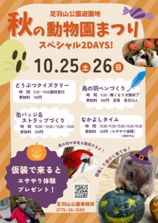 秋の動物園まつりスペシャル2days!