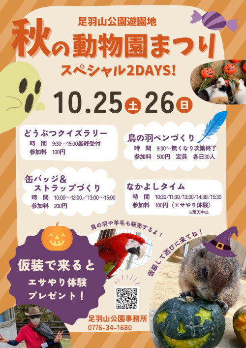 秋の動物園まつりスペシャル2days！ メイン画像