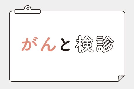 知っておきたい「子宮頸がん検診」「乳がん検診」の基礎知識。毎日できるセルフチェックも。